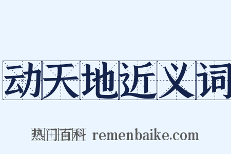 动天地近义词是什么意思的图片